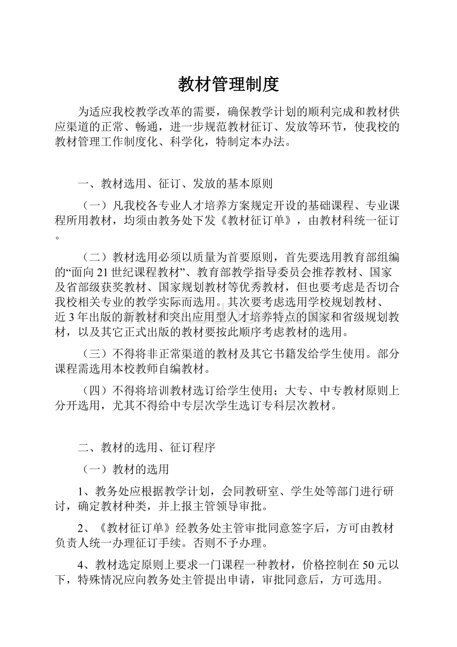 教材管理制度Word格式文档下载.docx