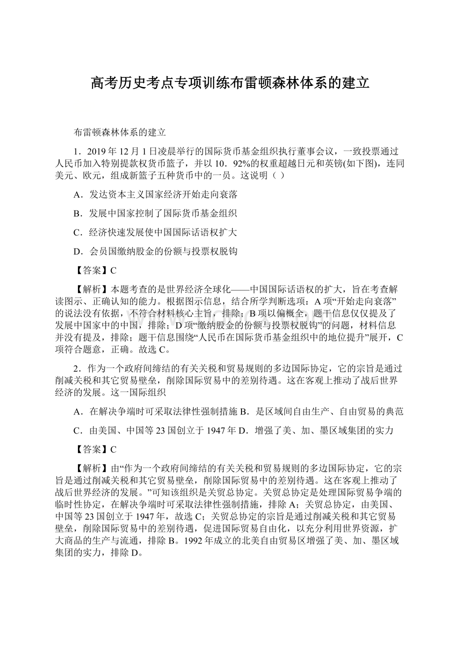 高考历史考点专项训练布雷顿森林体系的建立Word格式.docx