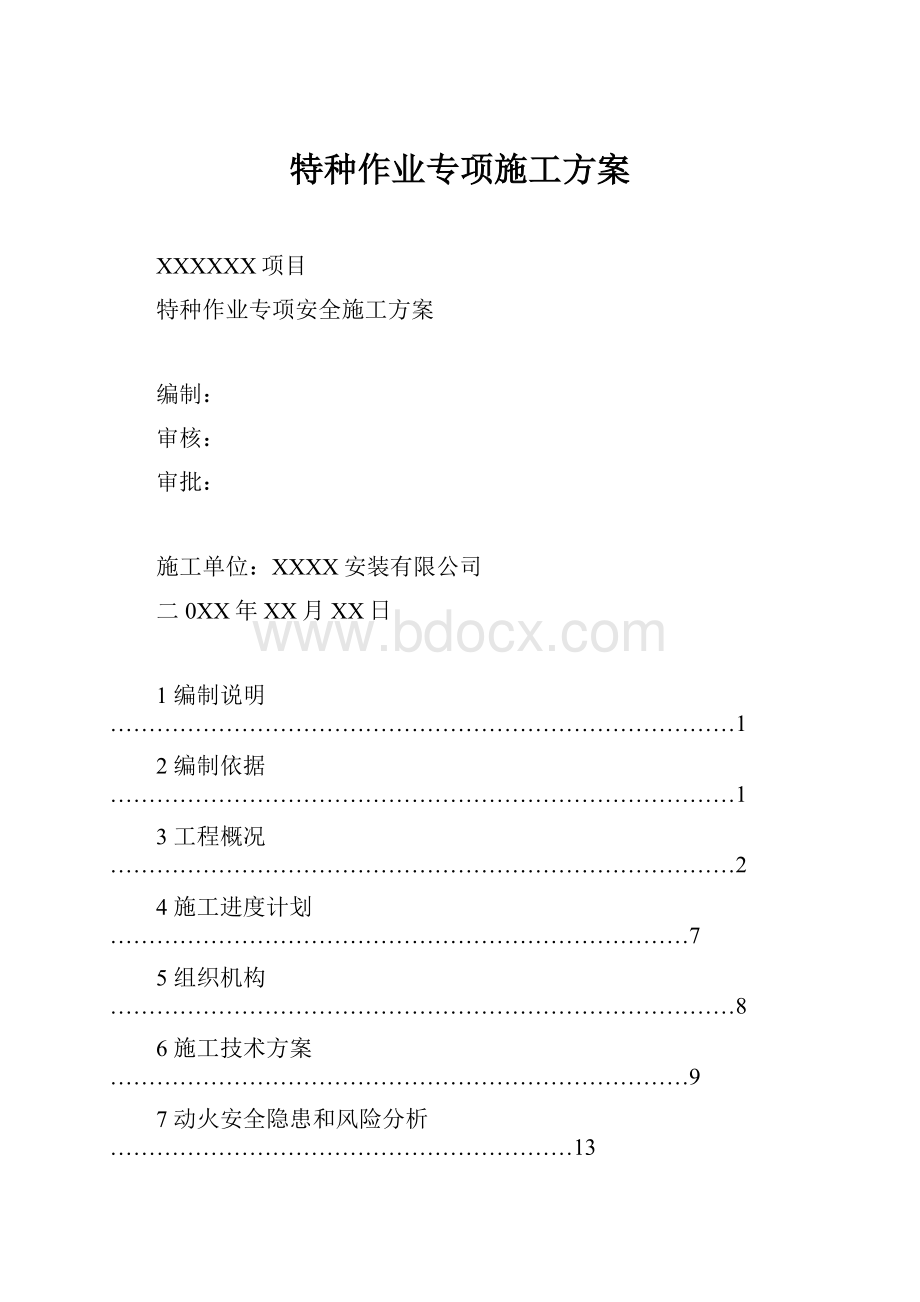 特种作业专项施工方案.docx