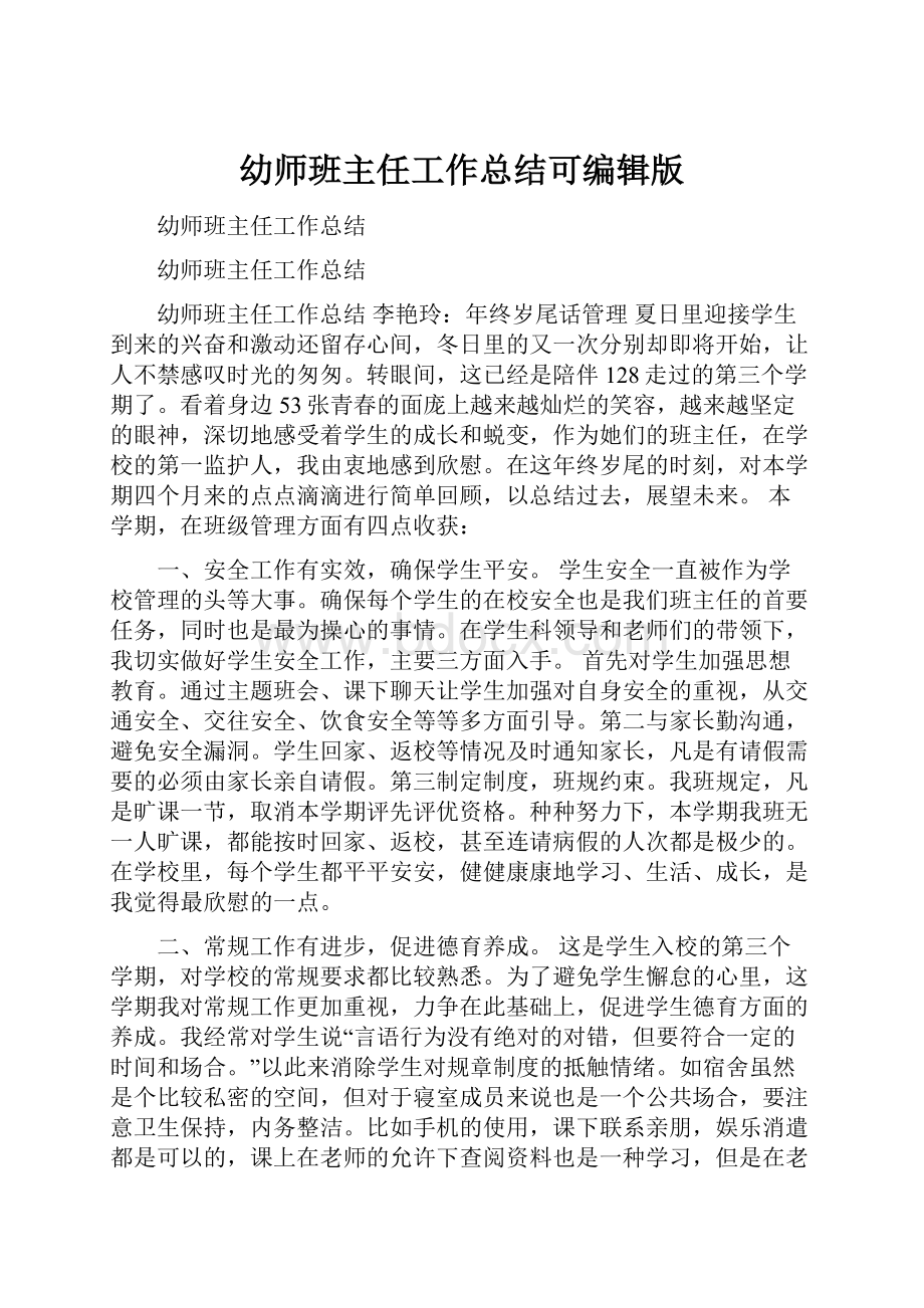 幼师班主任工作总结可编辑版Word文档格式.docx_第1页