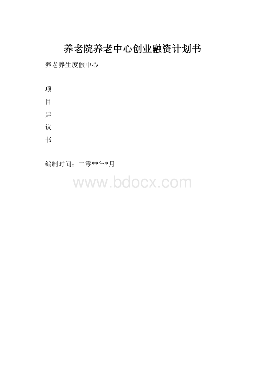 养老院养老中心创业融资计划书文档格式.docx