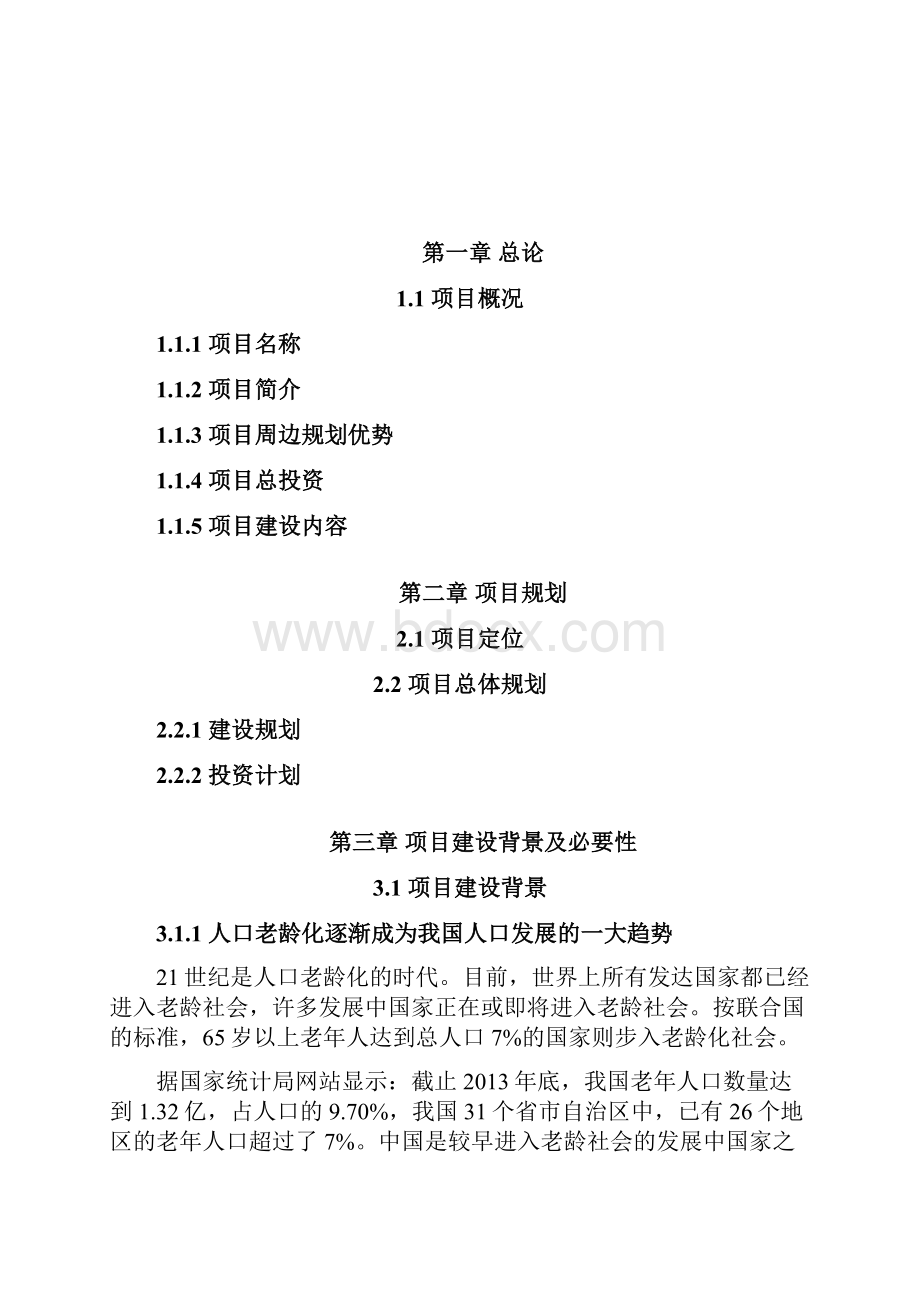 养老院养老中心创业融资计划书.docx_第2页