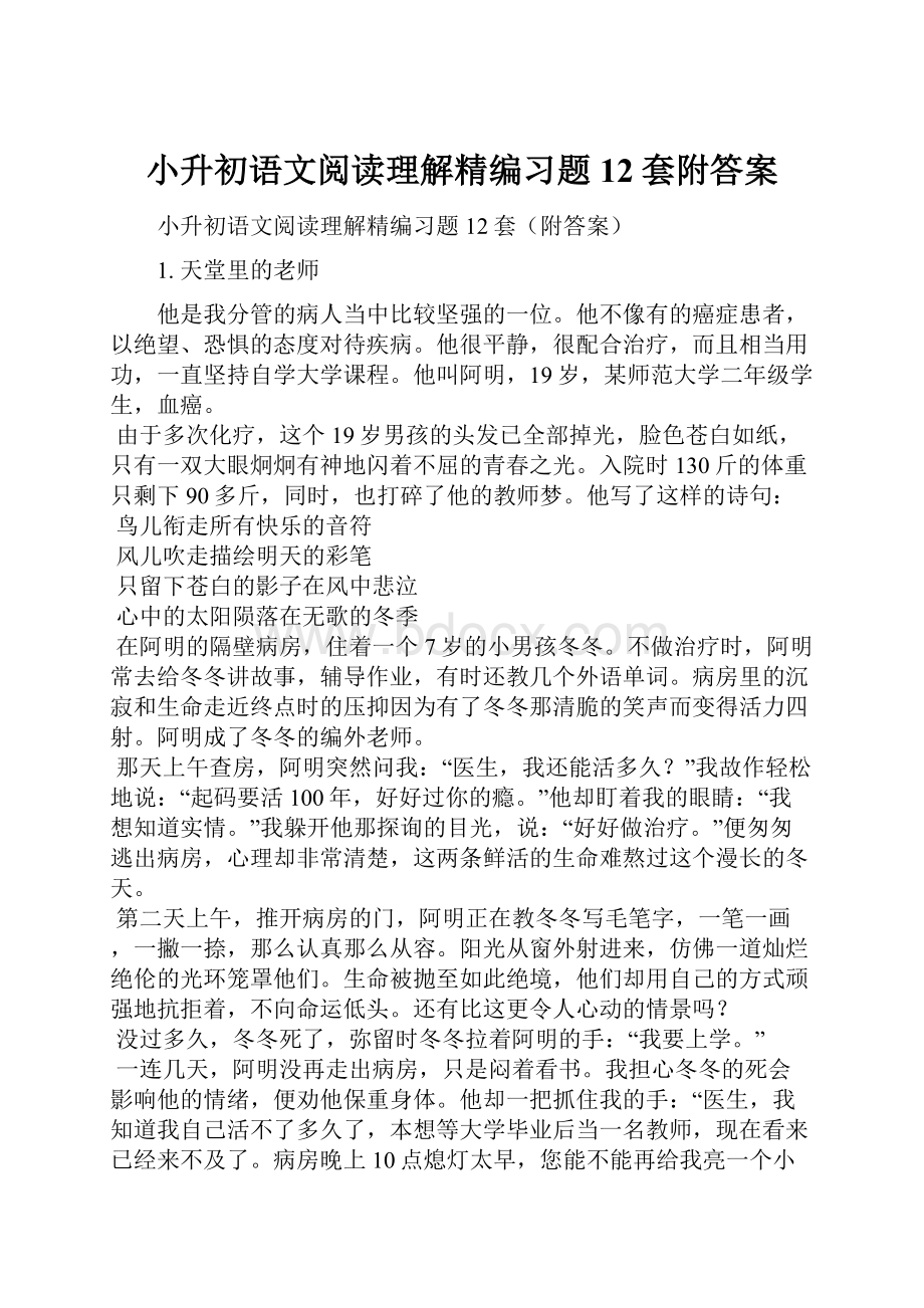 小升初语文阅读理解精编习题12套附答案Word格式文档下载.docx_第1页