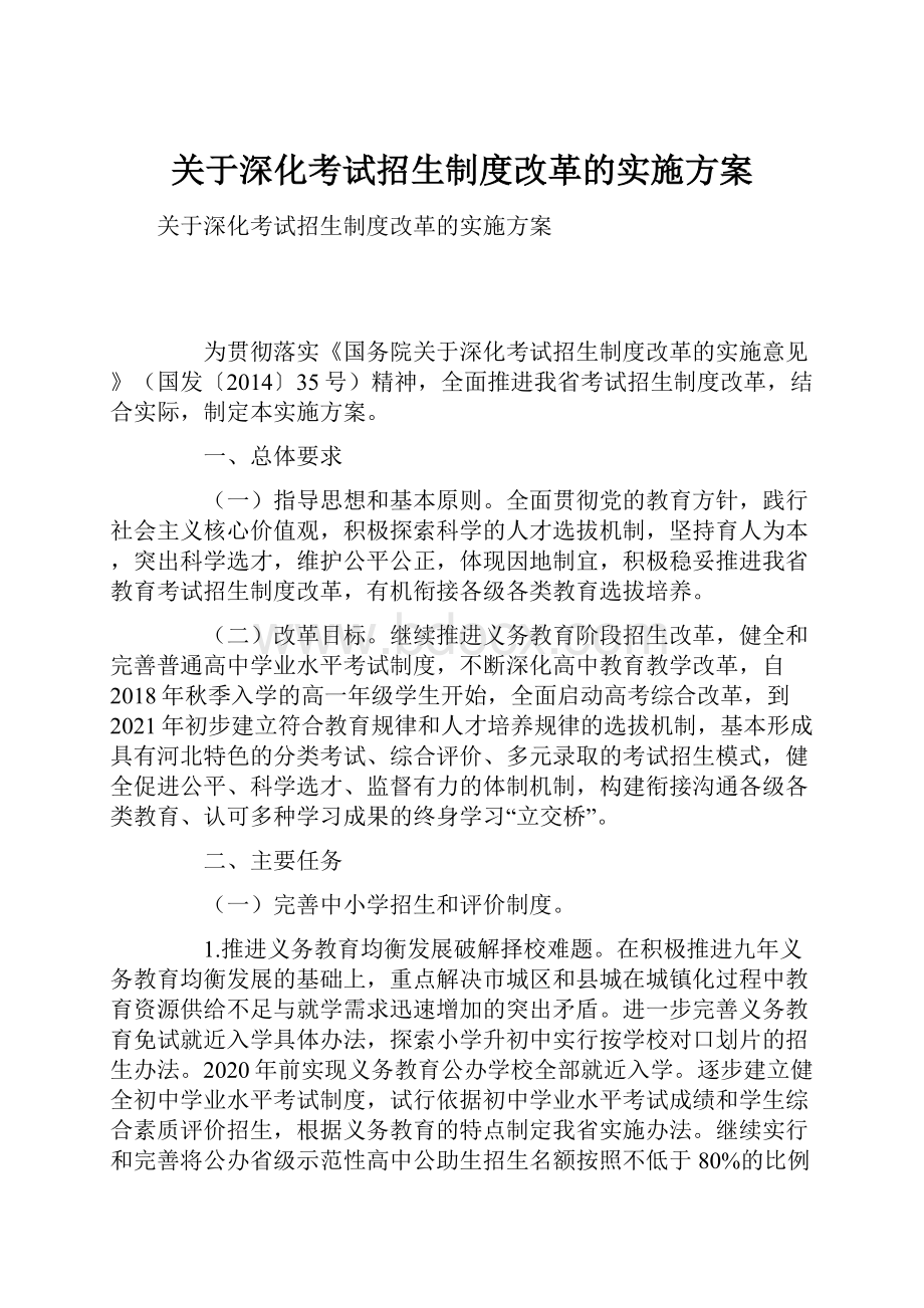 关于深化考试招生制度改革的实施方案Word格式.docx