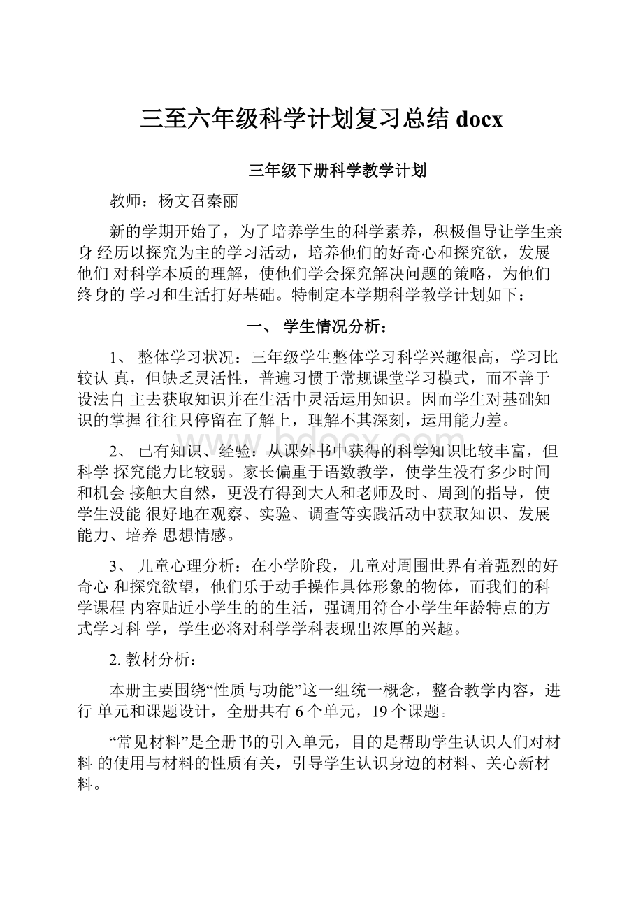 三至六年级科学计划复习总结docx.docx