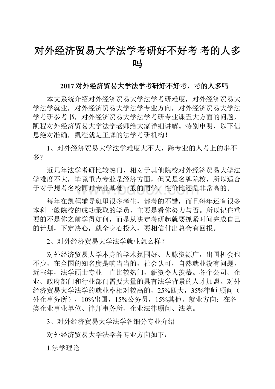 对外经济贸易大学法学考研好不好考 考的人多吗.docx