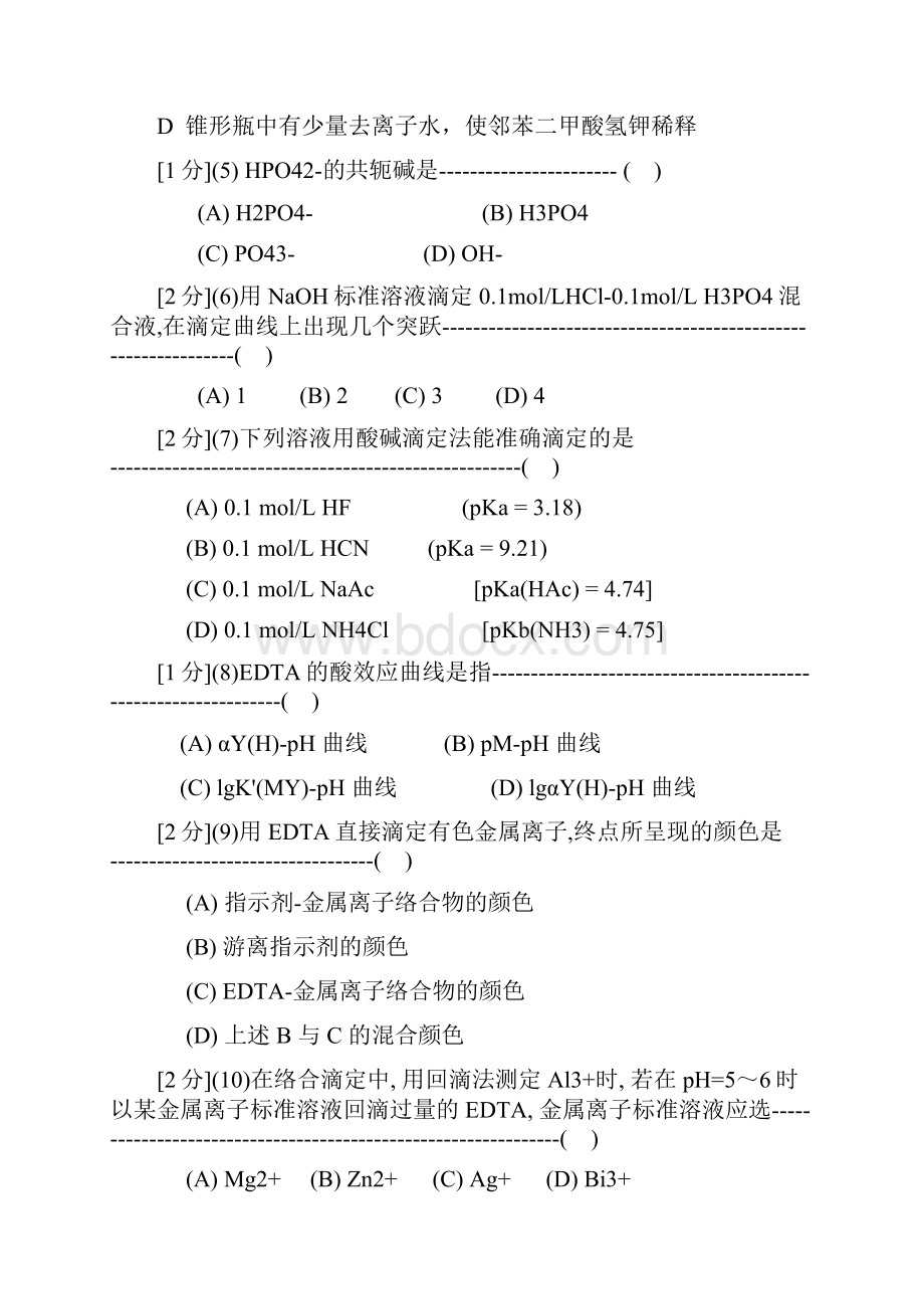 分析化学习题库Word下载.docx_第2页