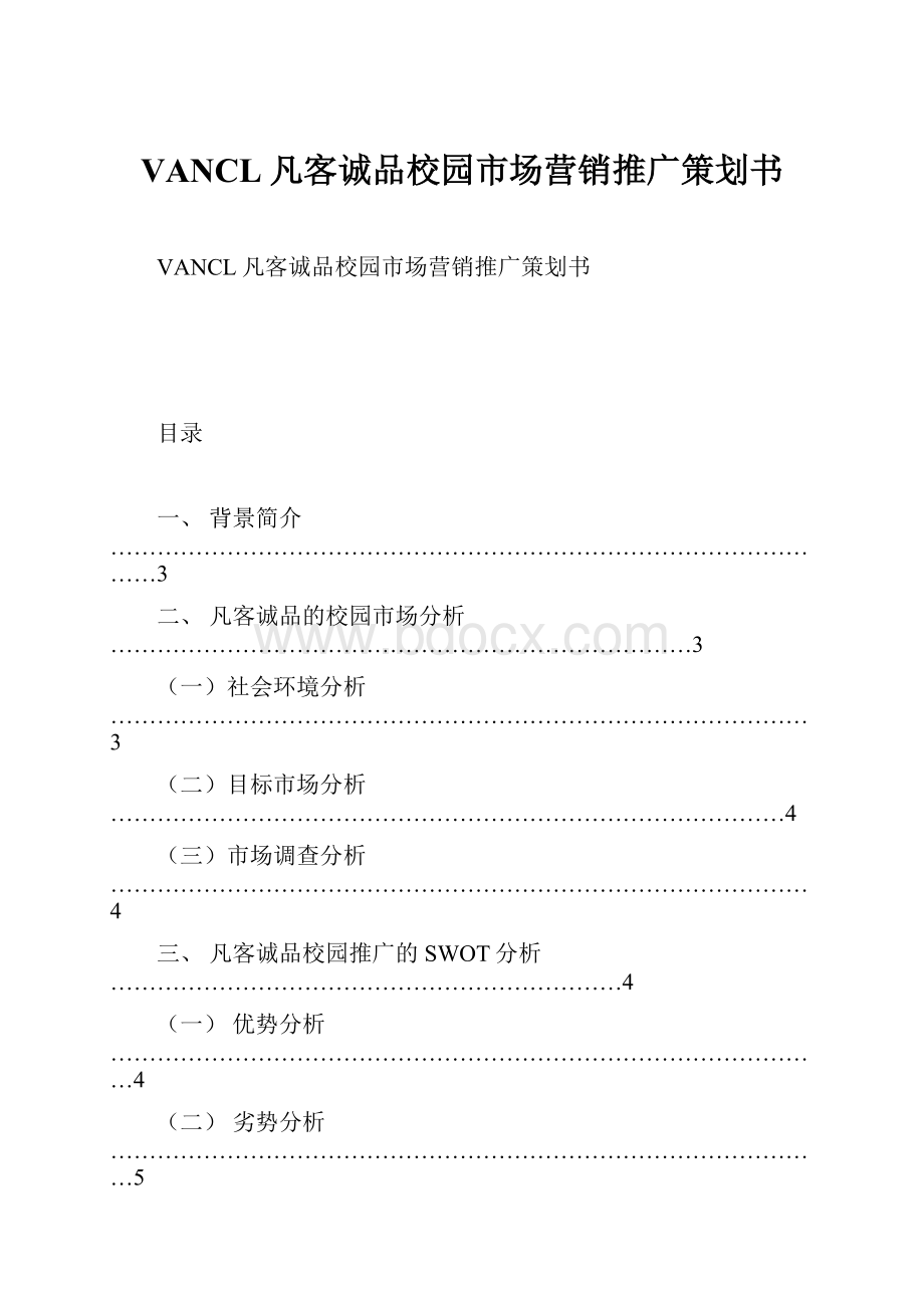 VANCL凡客诚品校园市场营销推广策划书Word下载.docx_第1页