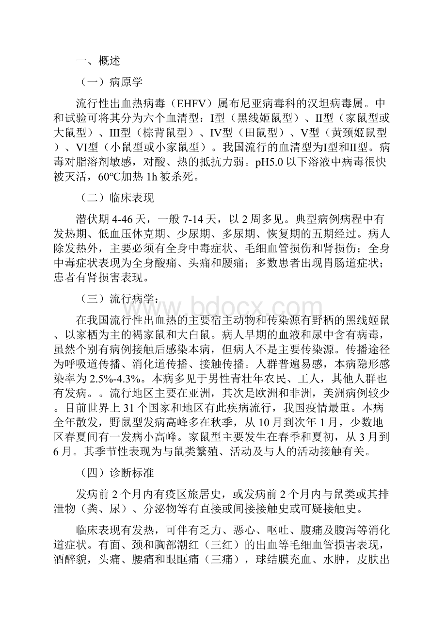 流行性出血热文档格式.docx_第3页