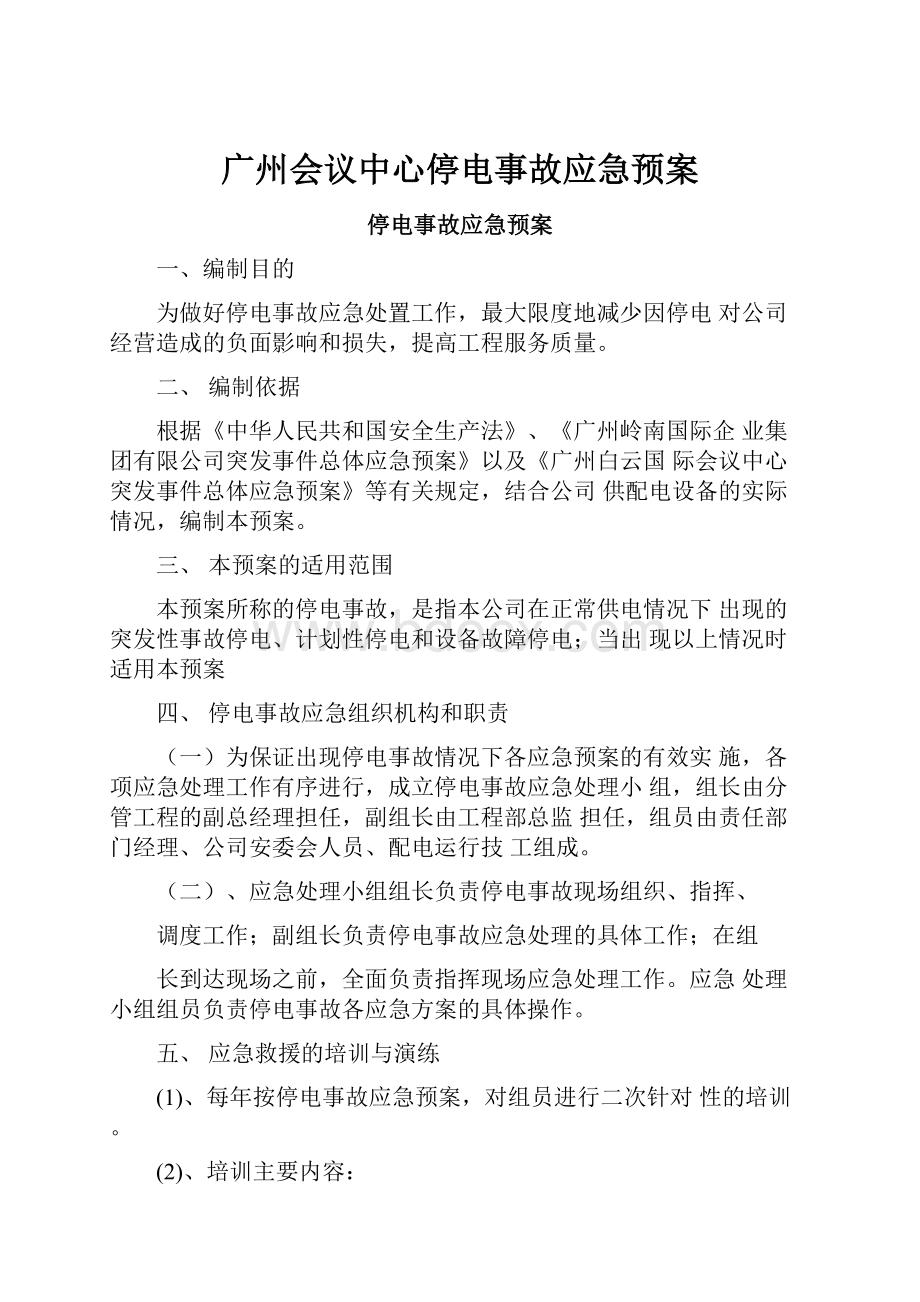 广州会议中心停电事故应急预案.docx