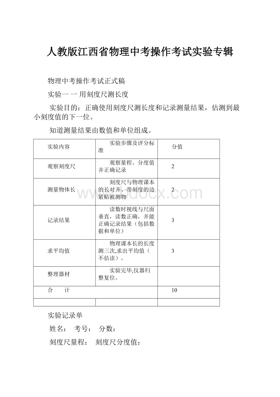 人教版江西省物理中考操作考试实验专辑Word文件下载.docx_第1页