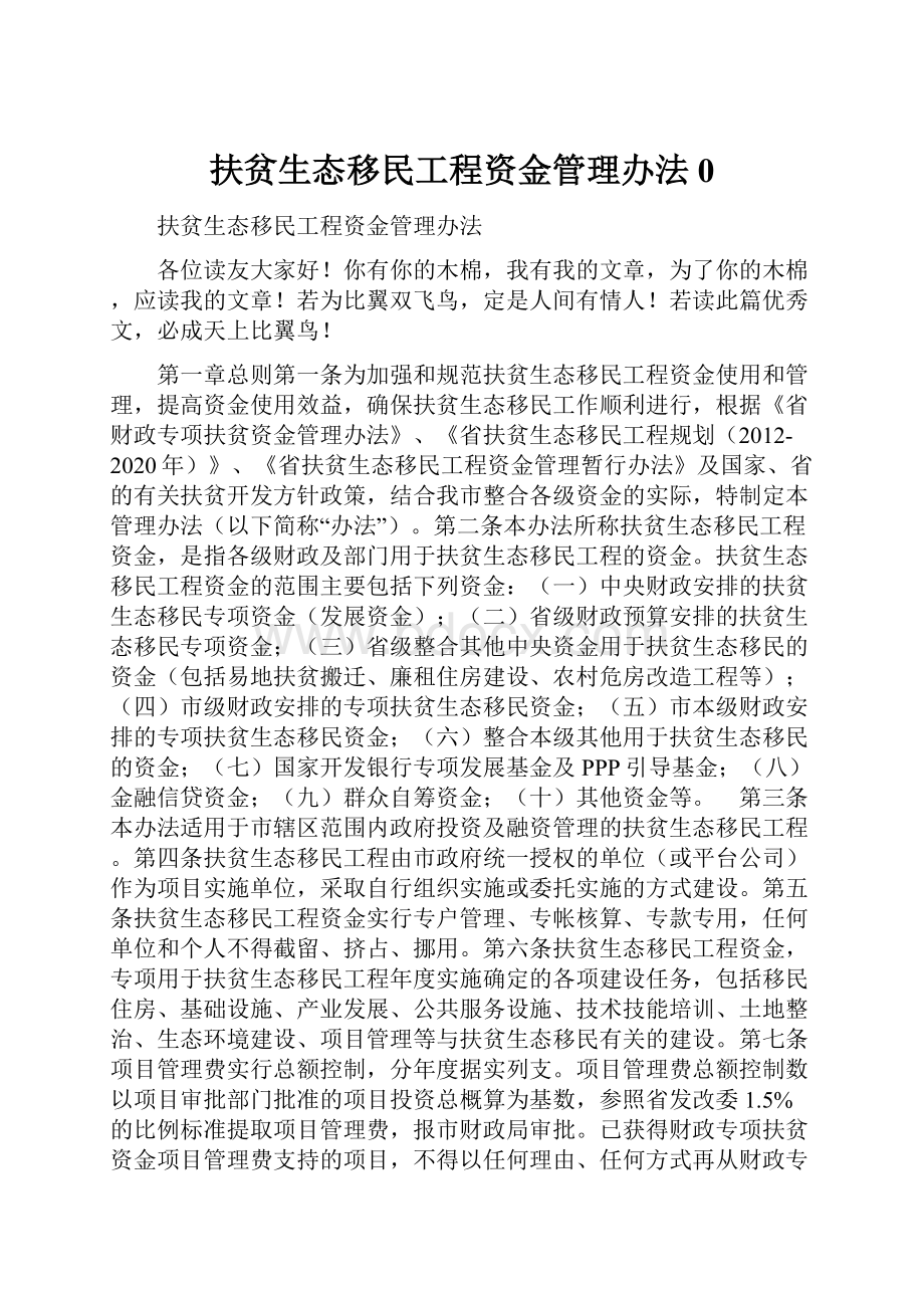 扶贫生态移民工程资金管理办法0.docx_第1页