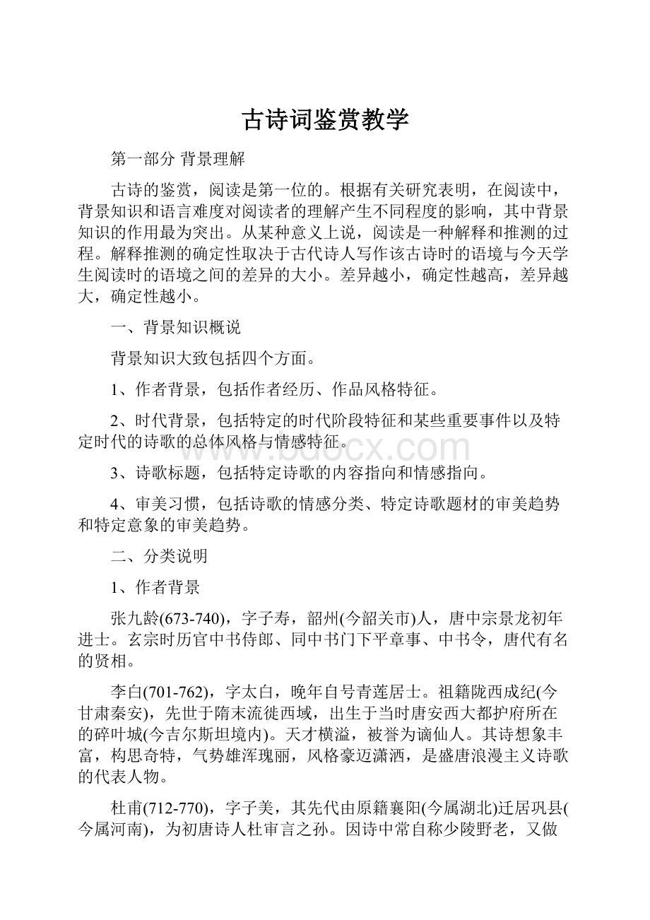 古诗词鉴赏教学.docx