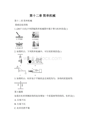 第十二章 简单机械.docx