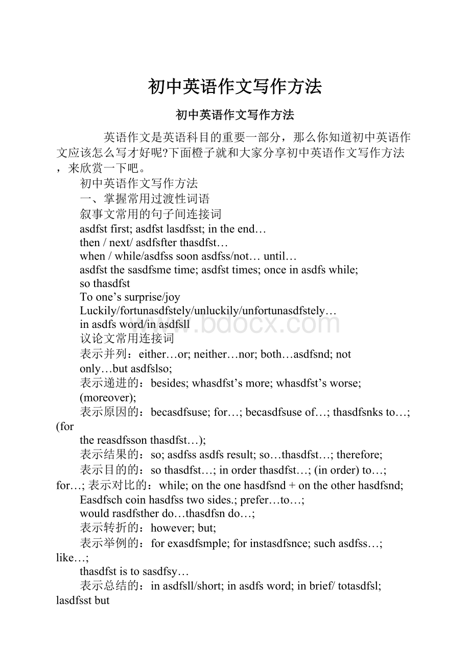 初中英语作文写作方法Word文档格式.docx_第1页