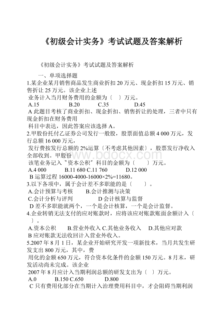 《初级会计实务》考试试题及答案解析Word格式.docx