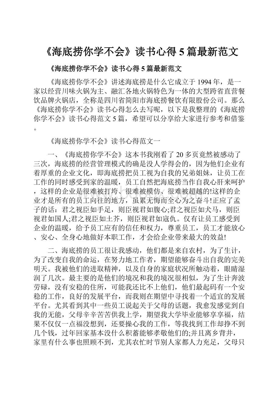 《海底捞你学不会》读书心得5篇最新范文.docx_第1页