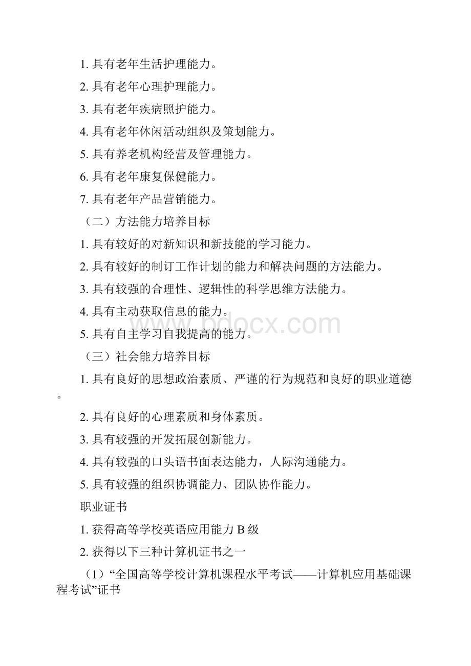 北京社会管理职业学院老年服务及管理.docx_第2页