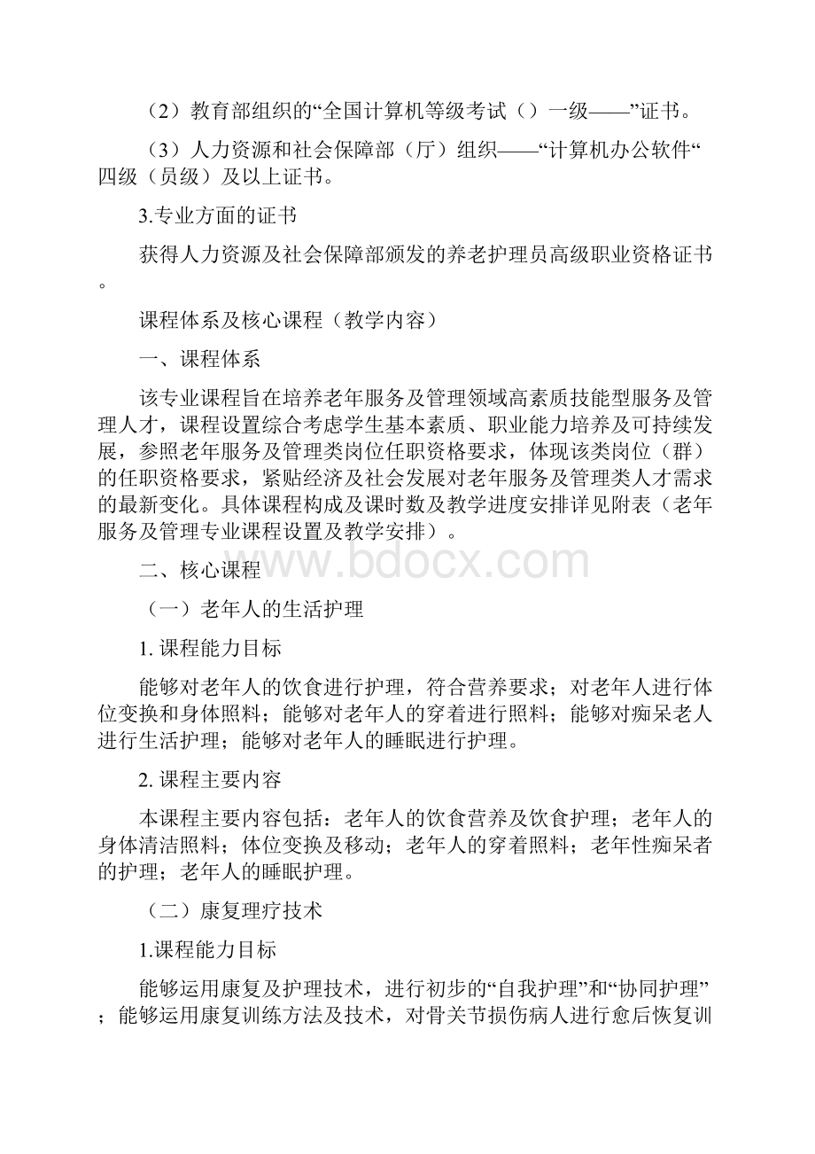 北京社会管理职业学院老年服务及管理.docx_第3页