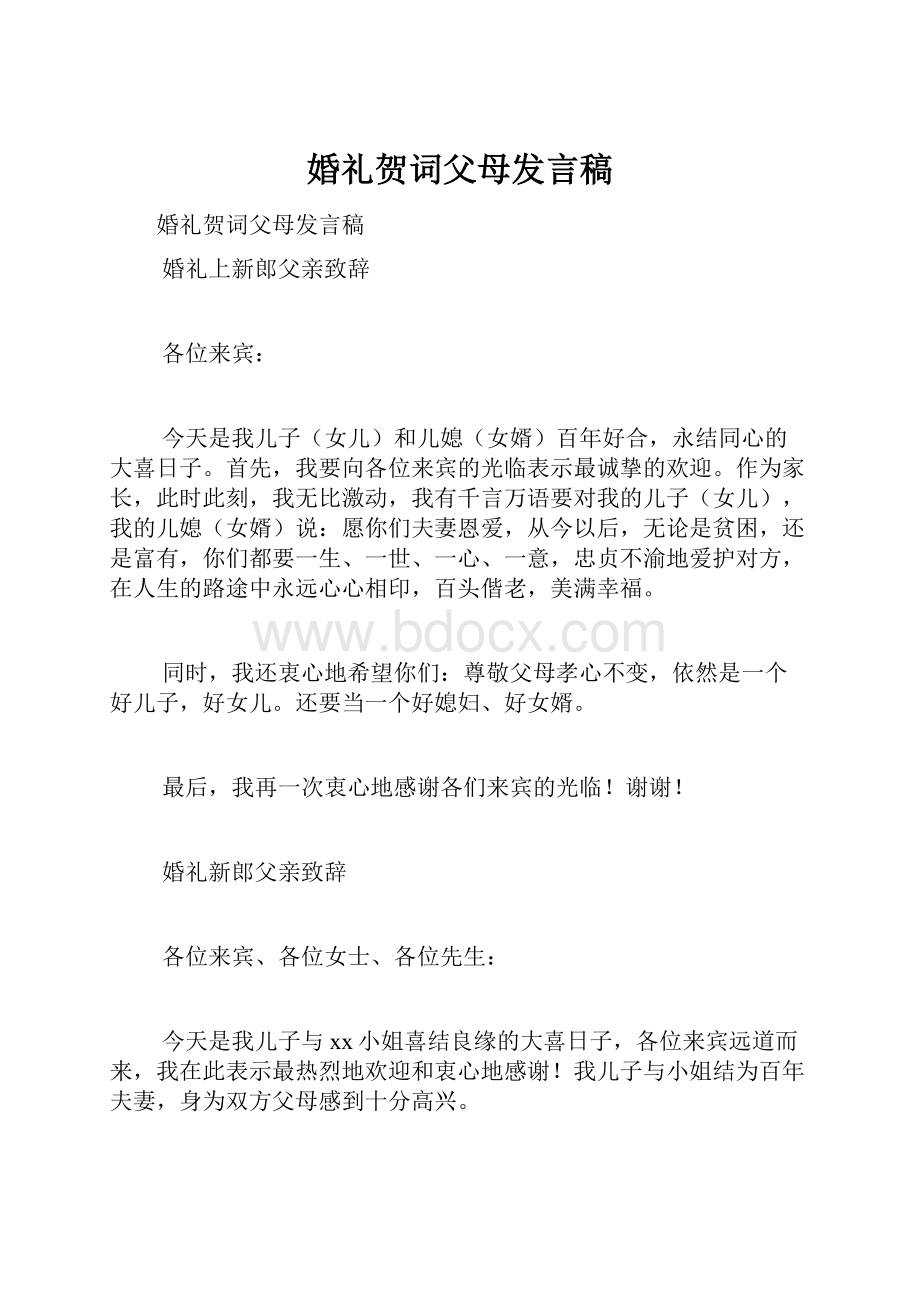 婚礼贺词父母发言稿.docx_第1页