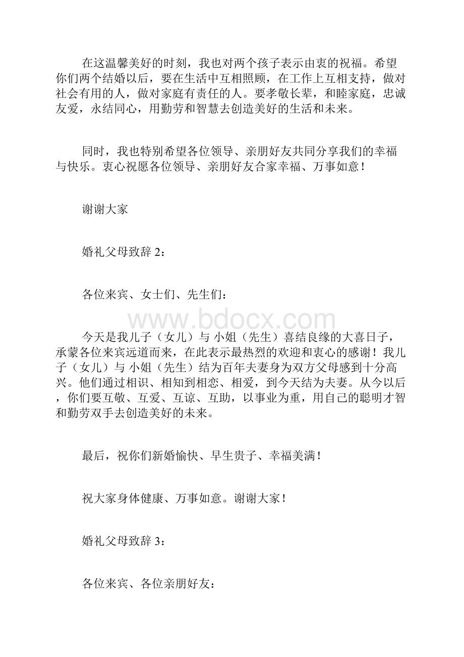 婚礼贺词父母发言稿.docx_第3页