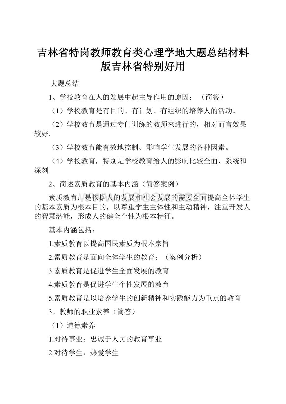 吉林省特岗教师教育类心理学地大题总结材料版吉林省特别好用Word格式文档下载.docx_第1页