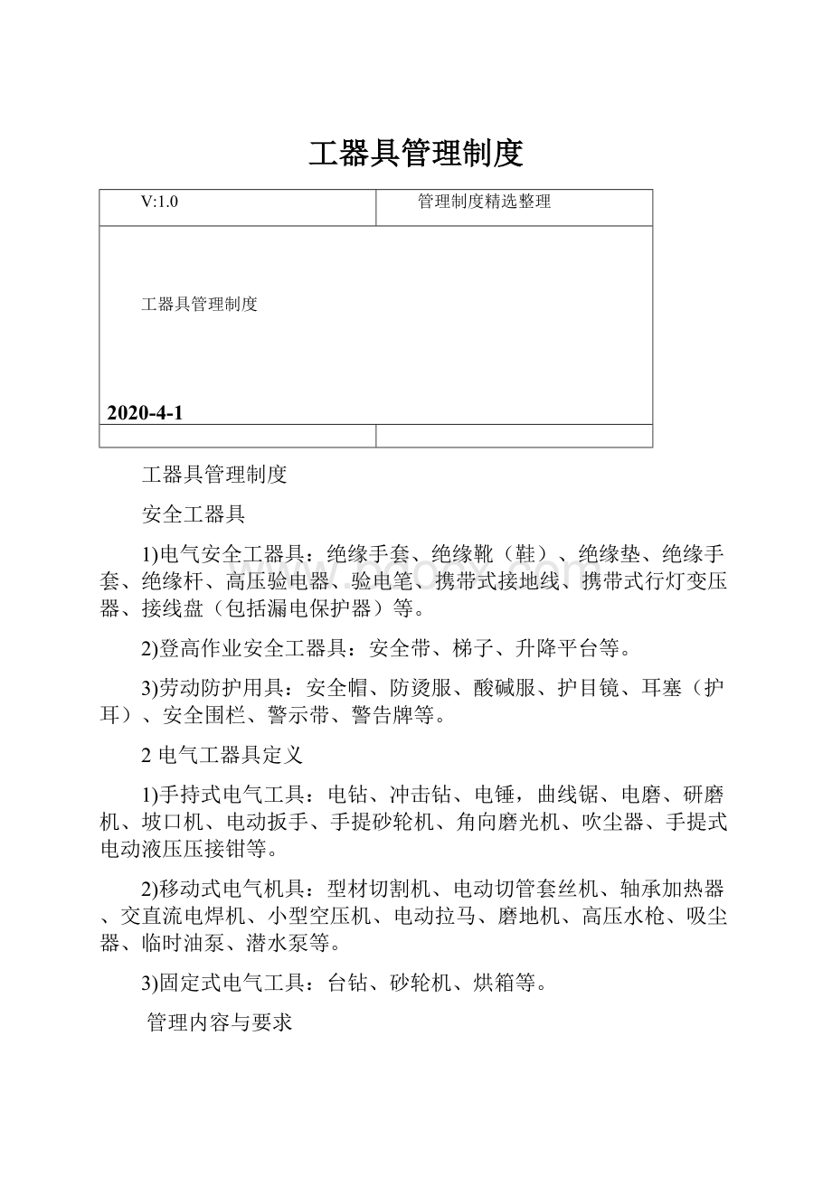 工器具管理制度Word格式.docx