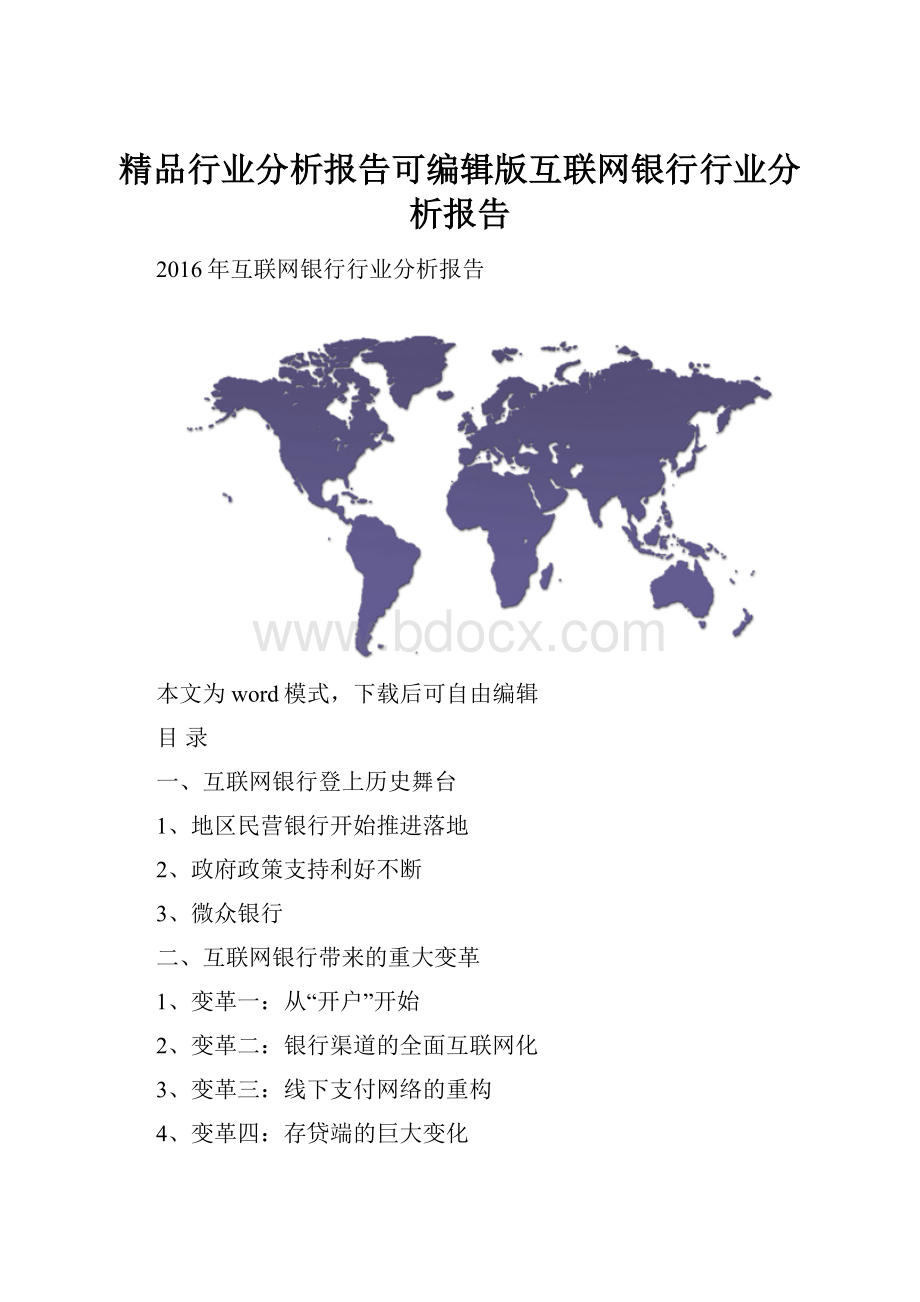 精品行业分析报告可编辑版互联网银行行业分析报告.docx_第1页