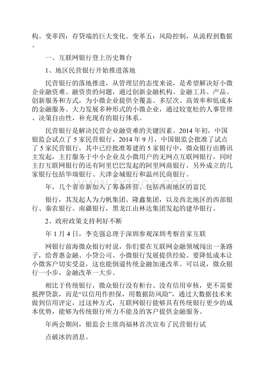 精品行业分析报告可编辑版互联网银行行业分析报告.docx_第3页