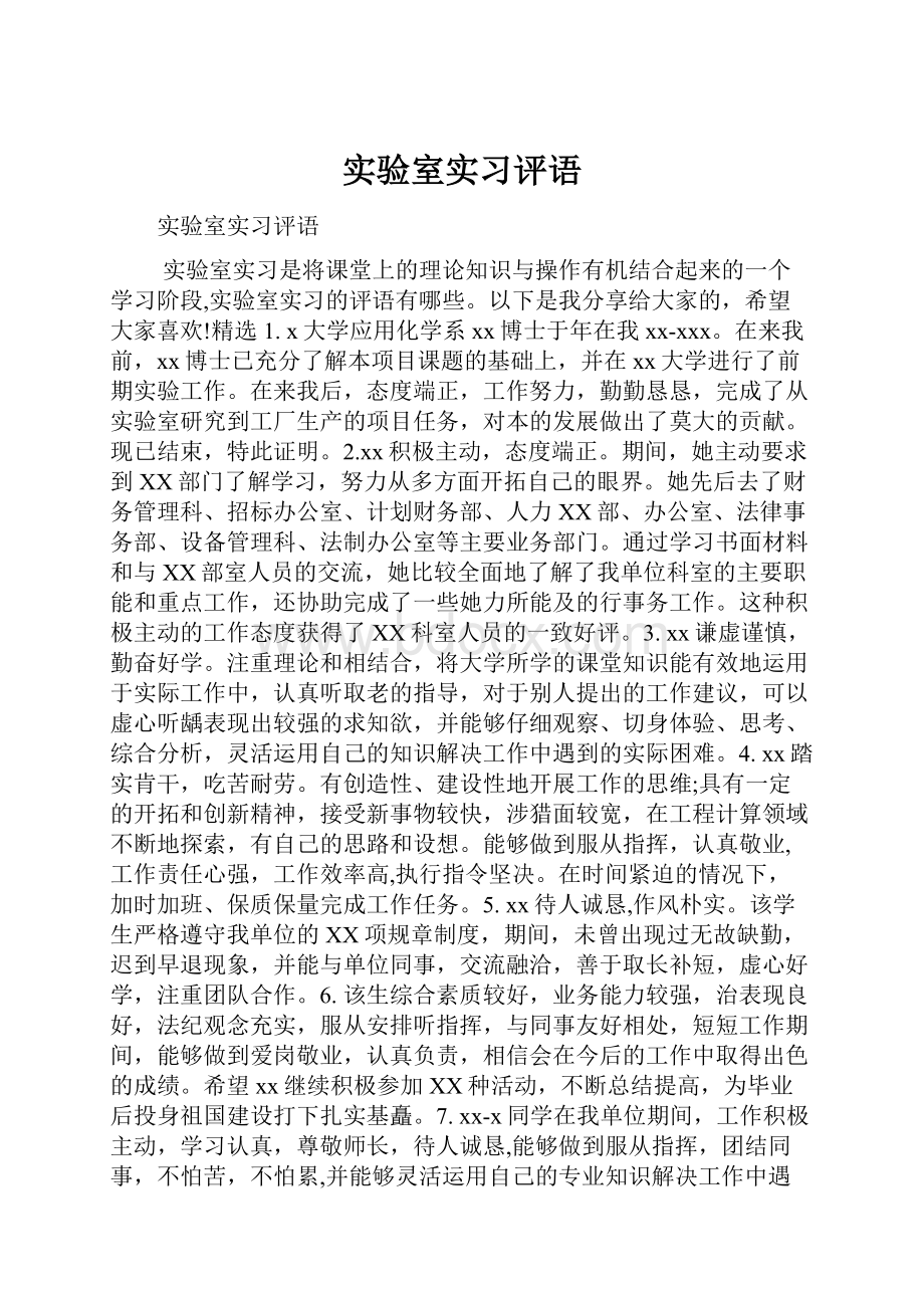 实验室实习评语文档格式.docx