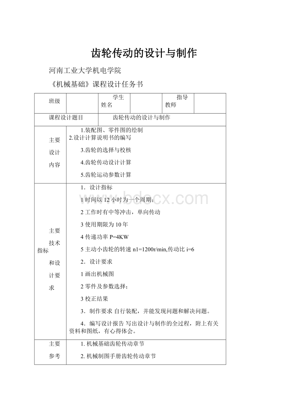 齿轮传动的设计与制作.docx