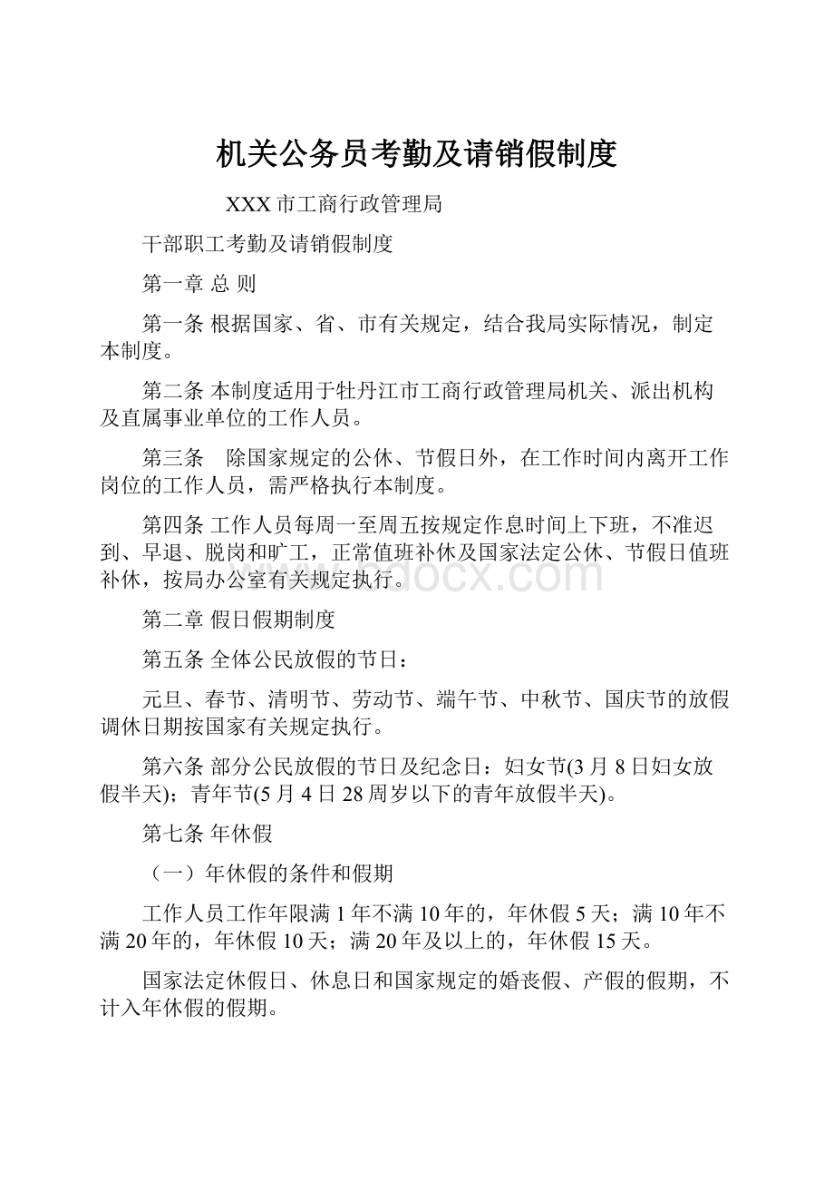 机关公务员考勤及请销假制度.docx_第1页