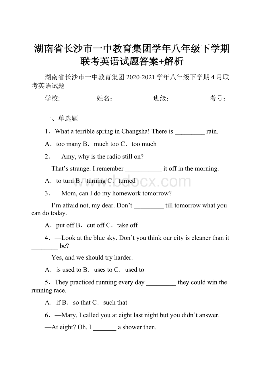 湖南省长沙市一中教育集团学年八年级下学期联考英语试题答案+解析Word文档下载推荐.docx