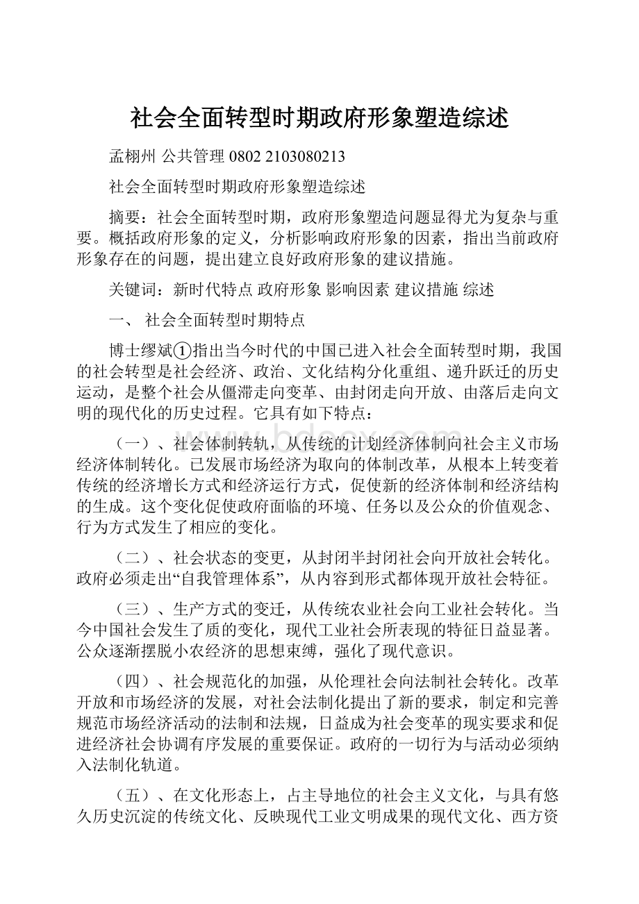 社会全面转型时期政府形象塑造综述Word格式.docx_第1页