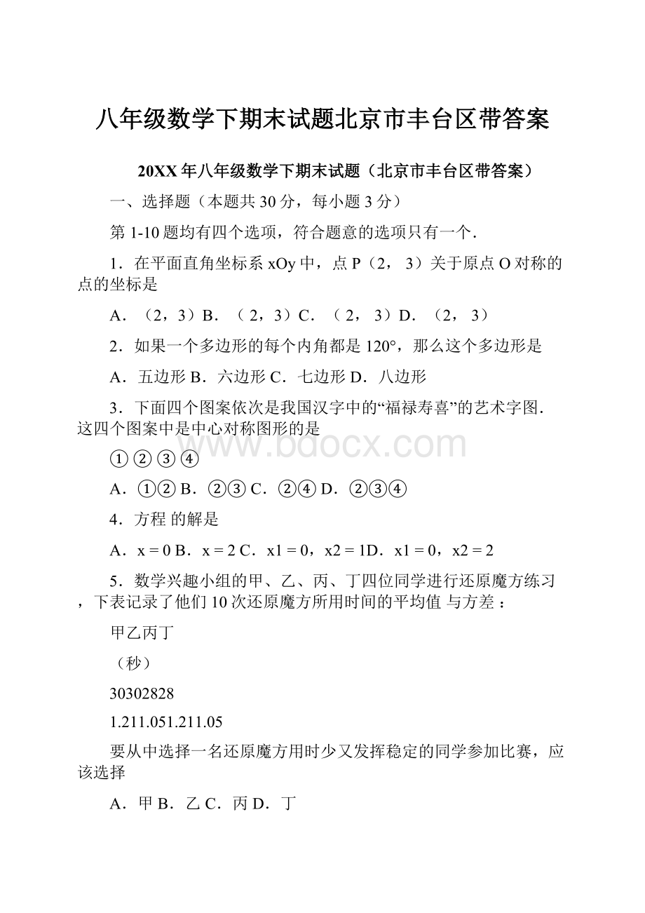 八年级数学下期末试题北京市丰台区带答案.docx_第1页