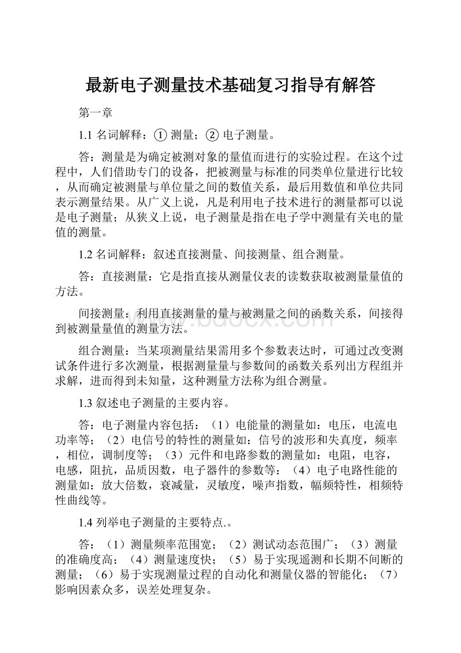 最新电子测量技术基础复习指导有解答Word文档下载推荐.docx