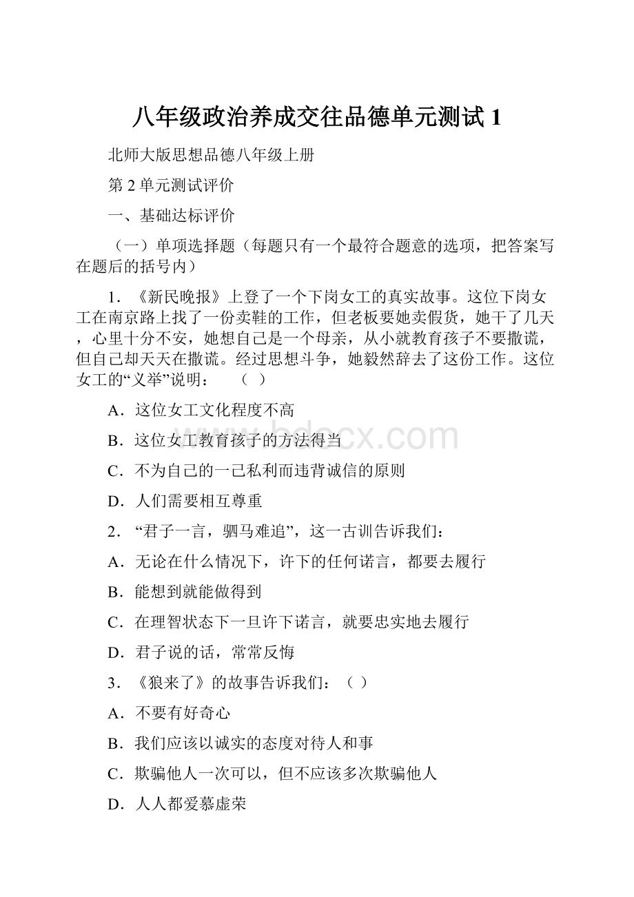 八年级政治养成交往品德单元测试1.docx_第1页