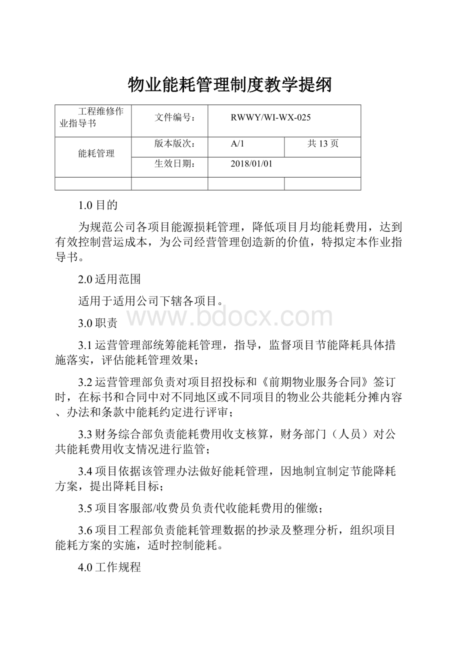 物业能耗管理制度教学提纲.docx