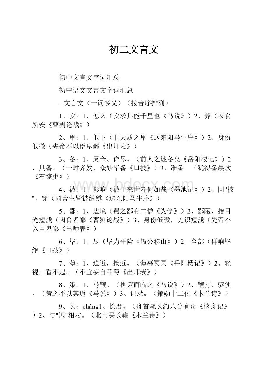 初二文言文文档格式.docx