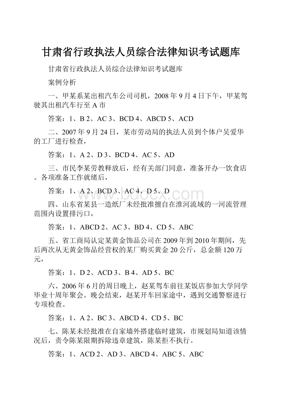 甘肃省行政执法人员综合法律知识考试题库Word下载.docx_第1页