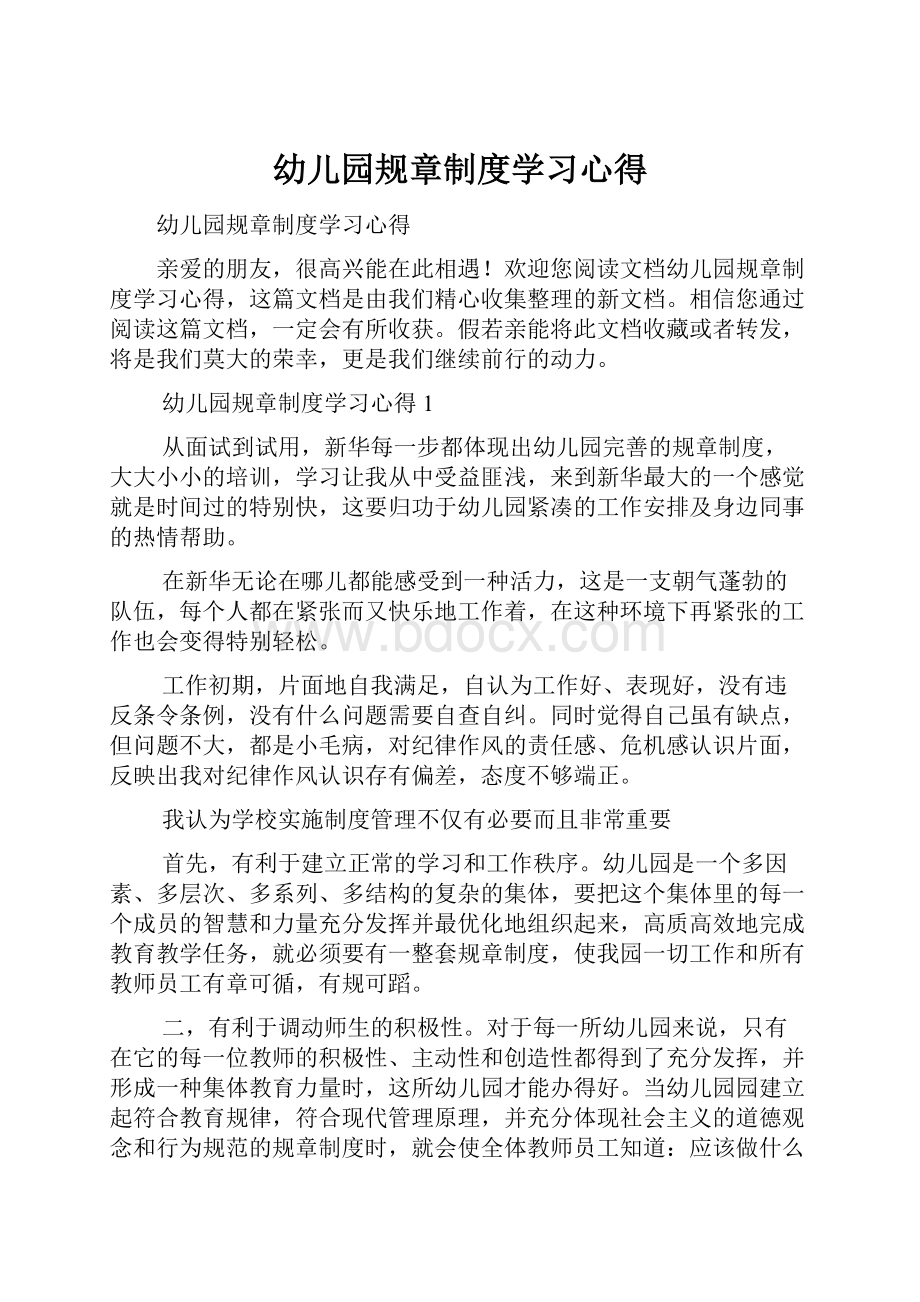 幼儿园规章制度学习心得文档格式.docx