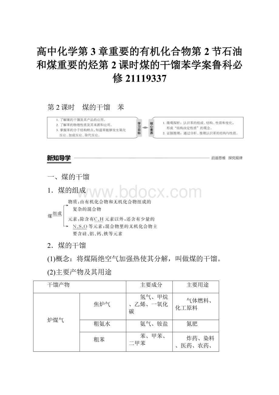 高中化学第3章重要的有机化合物第2节石油和煤重要的烃第2课时煤的干馏苯学案鲁科必修21119337Word格式文档下载.docx_第1页