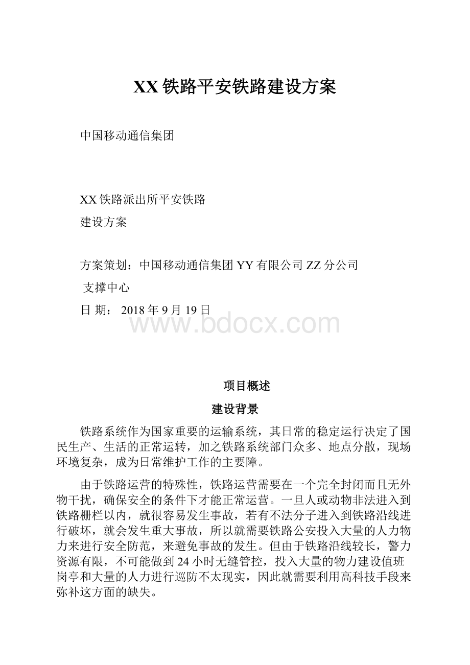 XX铁路平安铁路建设方案文档格式.docx_第1页