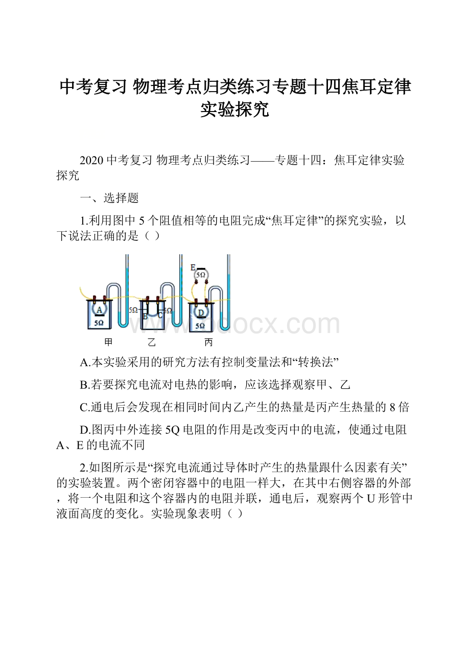 中考复习 物理考点归类练习专题十四焦耳定律实验探究.docx_第1页