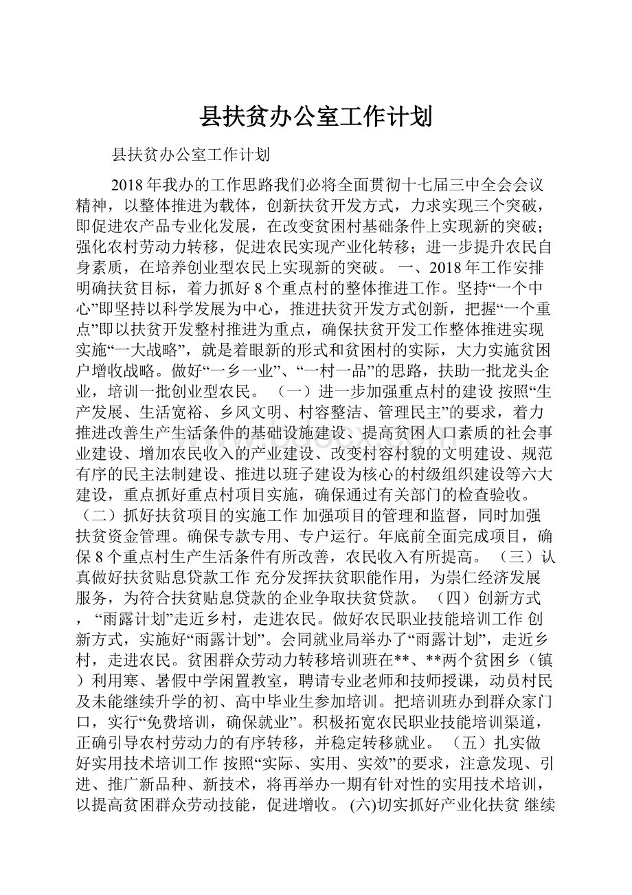 县扶贫办公室工作计划Word文件下载.docx