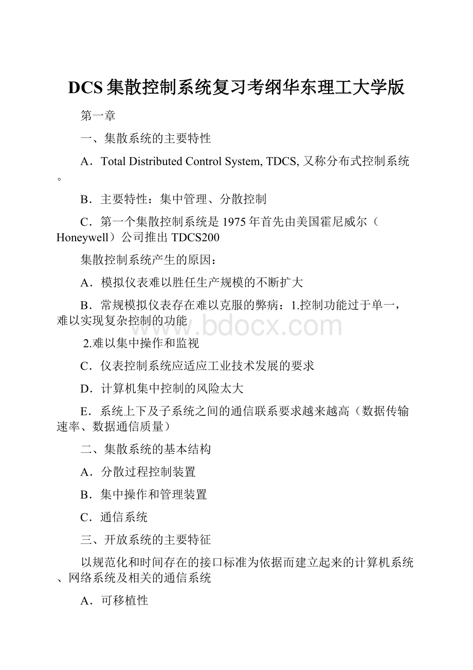 DCS集散控制系统复习考纲华东理工大学版Word格式.docx