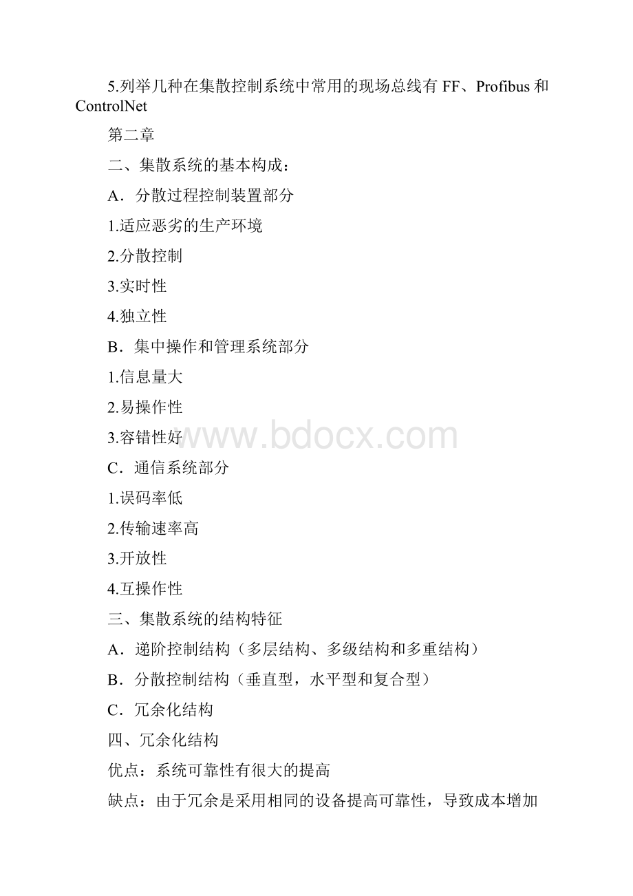 DCS集散控制系统复习考纲华东理工大学版.docx_第3页