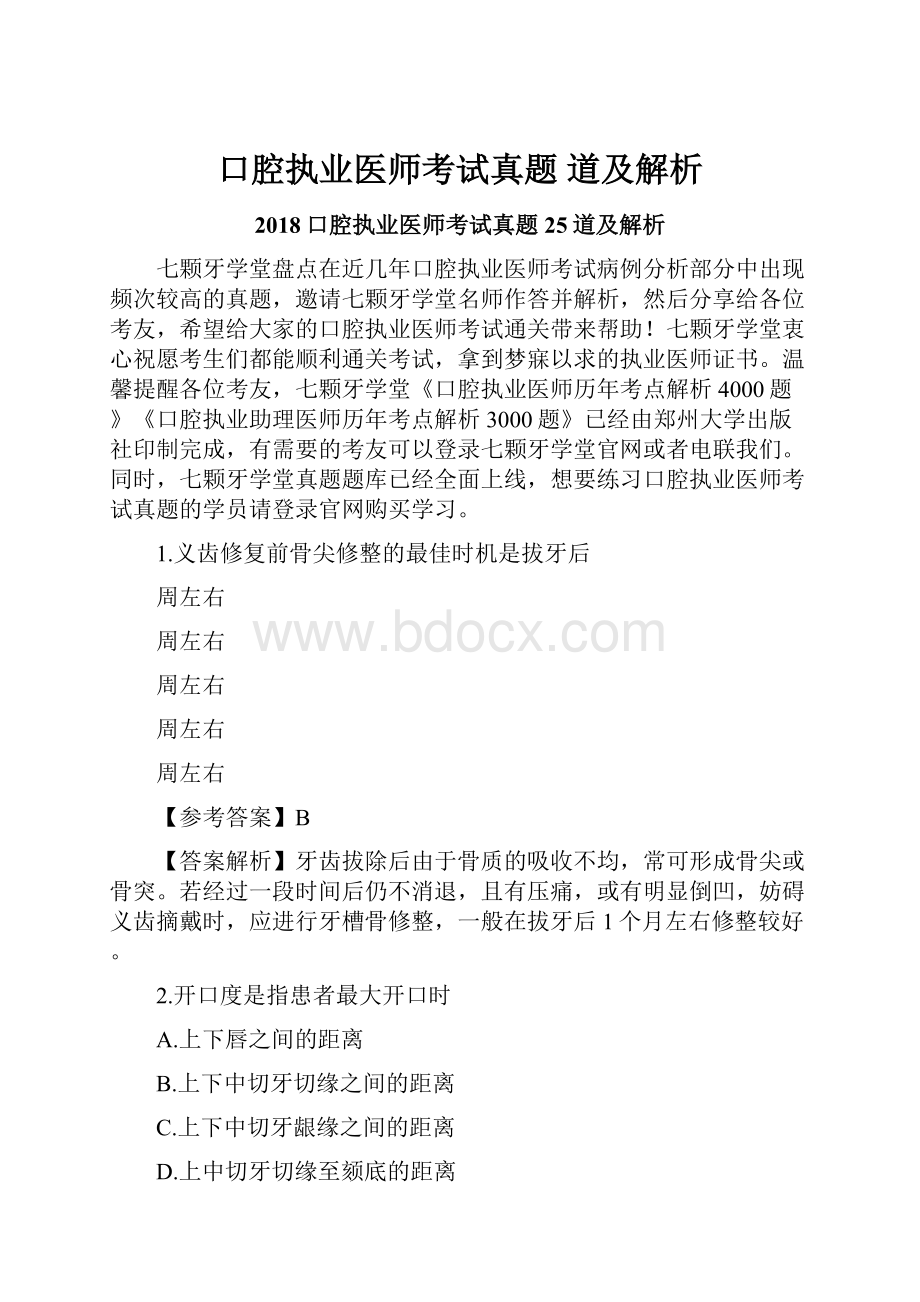 口腔执业医师考试真题 道及解析Word文件下载.docx_第1页