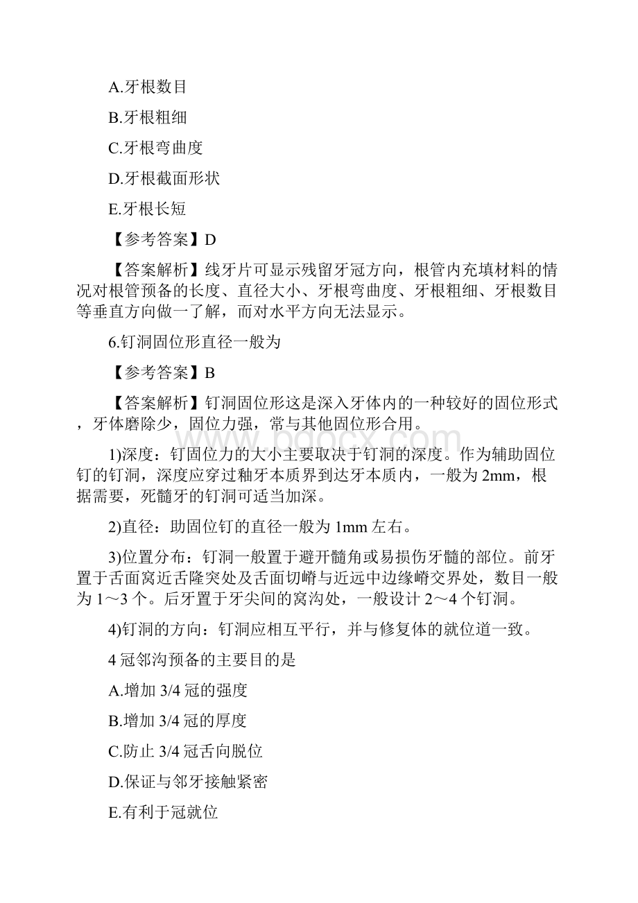 口腔执业医师考试真题 道及解析Word文件下载.docx_第3页