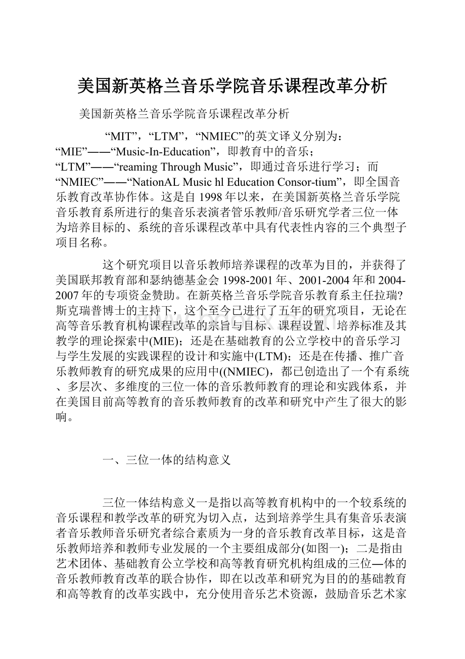 美国新英格兰音乐学院音乐课程改革分析.docx_第1页